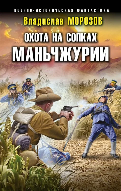 Обложка книги «Охота на сопках Маньчжурии»