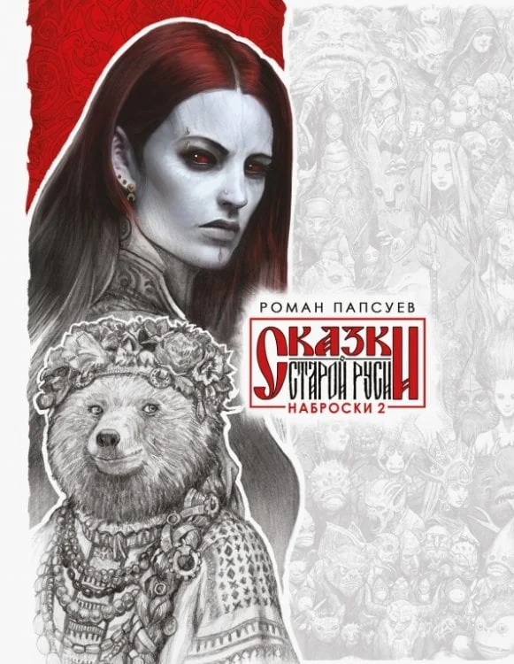Обложка книги «Сказки Старой Руси. Наброски. II»