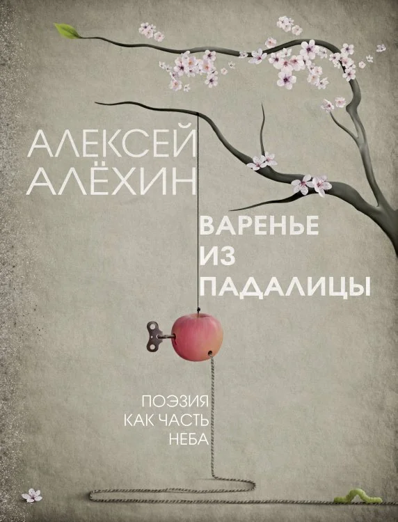 Обложка книги «Варенье из падалицы (мягк.обл.)»