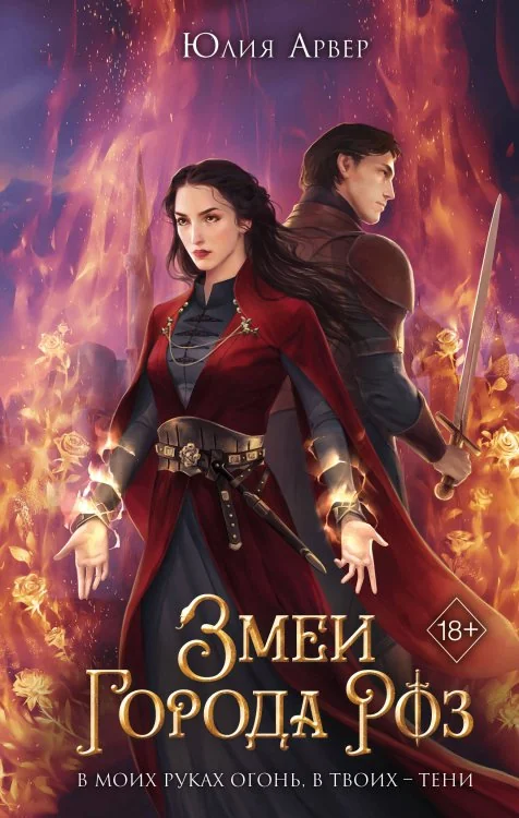 Обложка книги «Змеи города роз (#1)»