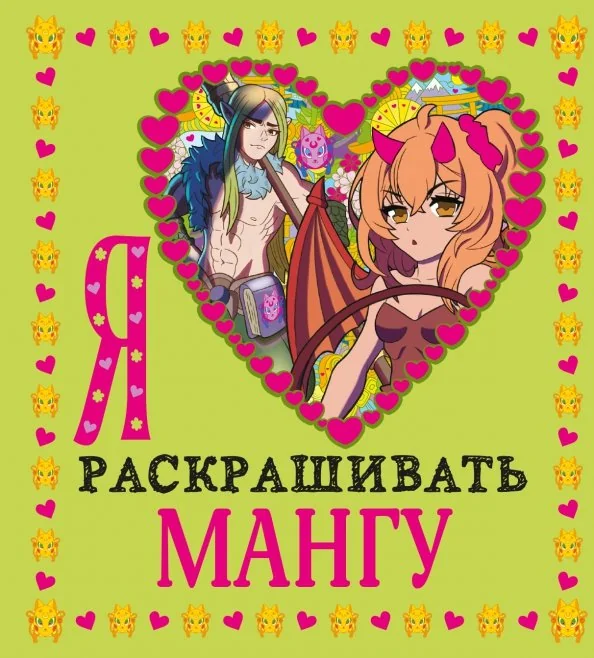 Обложка книги «Я люблю раскрашивать мангу»