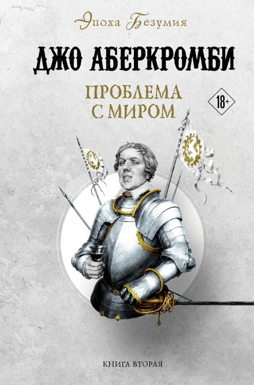 Обложка книги «Проблема с миром»