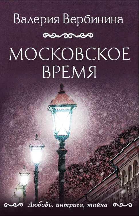 Обложка книги «Московское время»