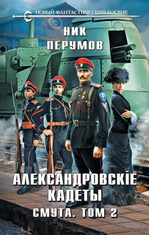 Обложка книги «Александровские Кадеты. Смута. Том 2»