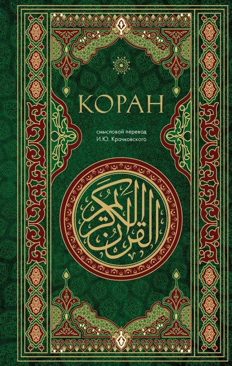 Обложка книги «Коран. Смысловой перевод И.Ю. Крачковского»