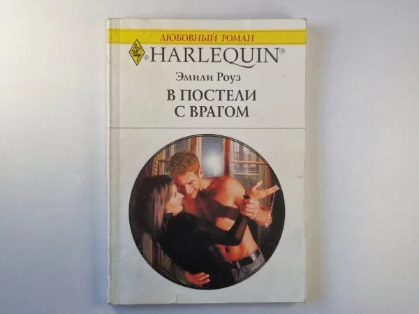 Обложка книги «В постлеои с врагом»