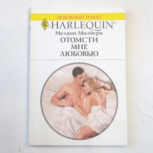 Обложка книги «Отомсти мне любовью»