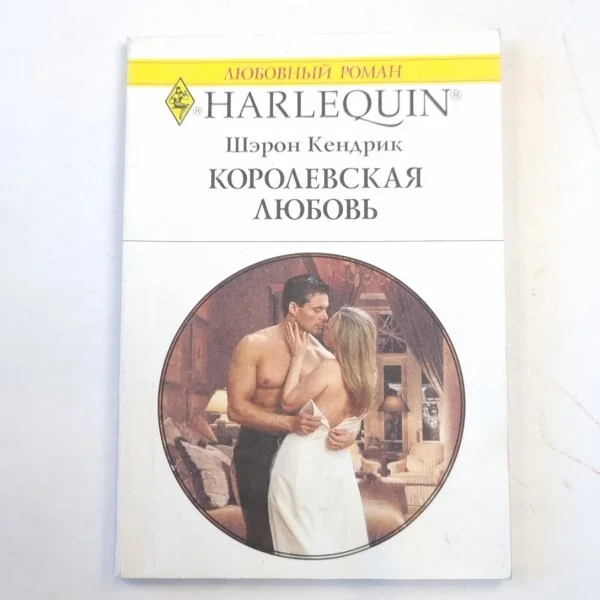 Обложка книги «Королевская любовь»