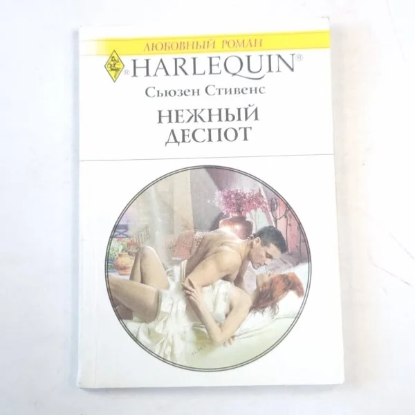 Обложка книги «Нежный деспот»