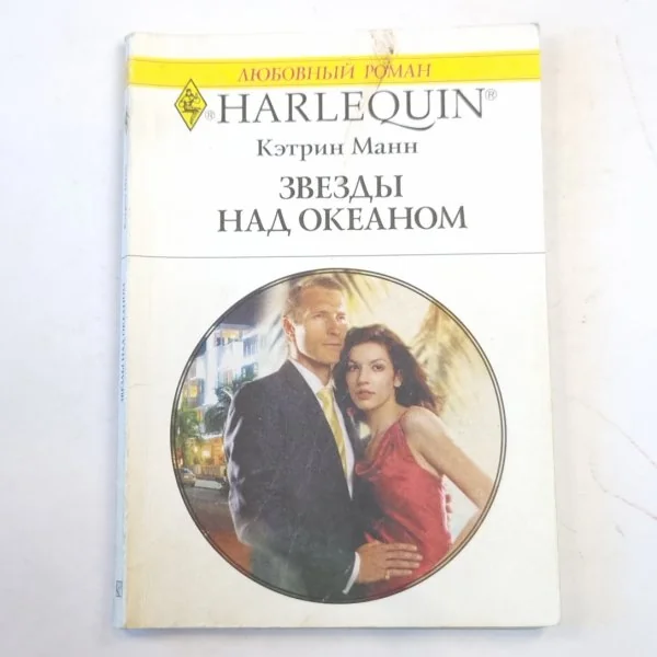 Обложка книги «Звезды над океаном»