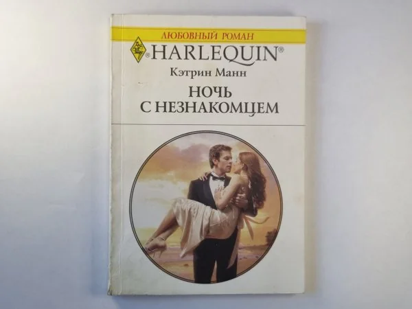 Обложка книги «Ночь с незнакомцем»