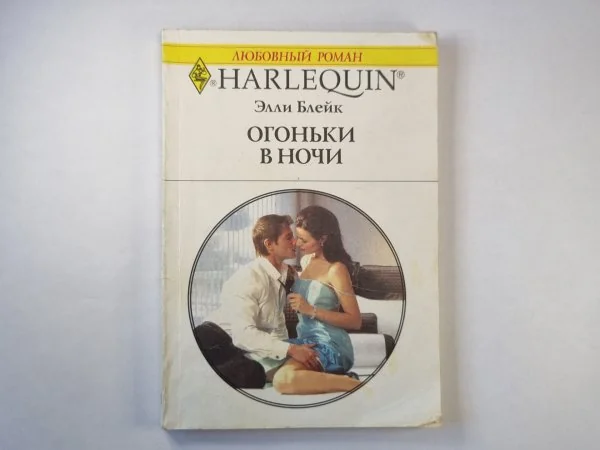 Обложка книги «Огоньки в ночи»