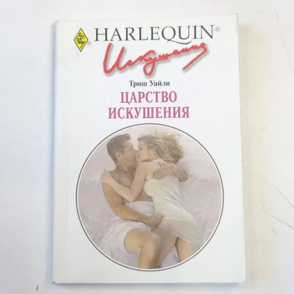 Обложка книги «Царство искушения»