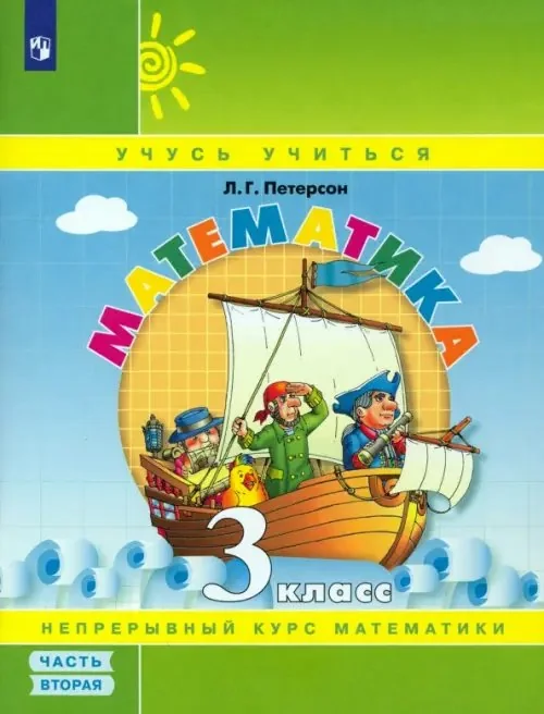 Обложка книги «Математика. 3 класс. Учебное пособие. Часть 2. ФГОС»