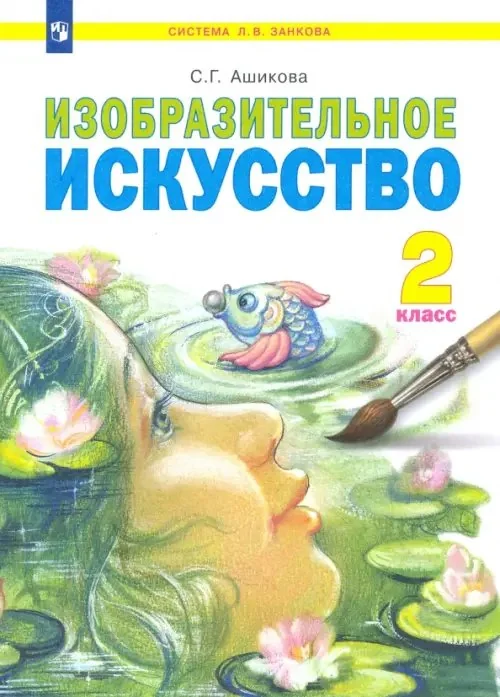 Обложка книги «Изобразительное искусство. 2 класс. Учебник. ФГОС»