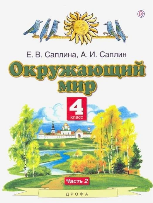 Обложка книги «Окружающий мир. 4 класс. Учебник. В 2-х частях. Часть 2»