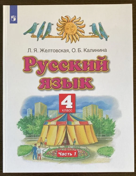 Обложка книги «Русский язык. 4 класс. Учебник. В 2-х частях. Часть 1. ФГОС»