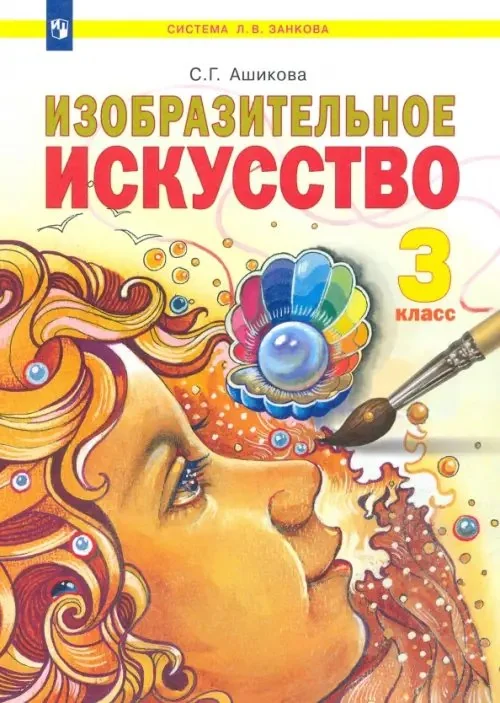 Обложка книги «Изобразительное искусство. 3 класс. Учебник»