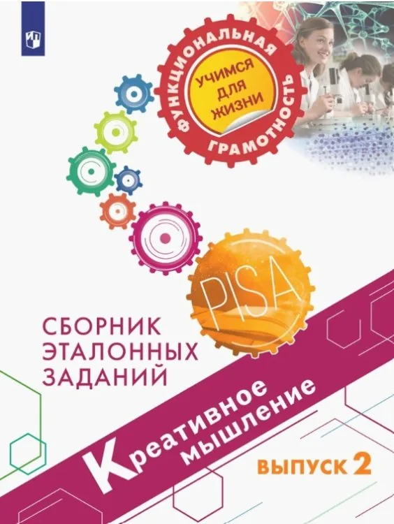 Обложка книги «Креативное мышление. Сборник эталонных заданий. Выпуск 2. Для учащихся 11-15 летПросв»