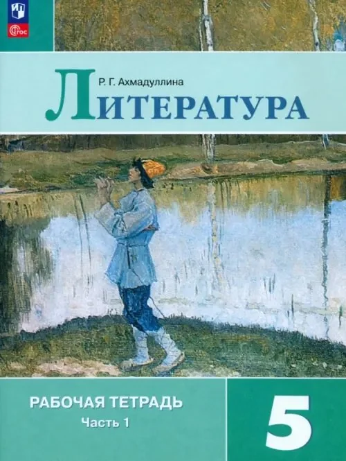 Обложка книги «Литература. 5 класс. Рабочая тетрадь. Часть 1»