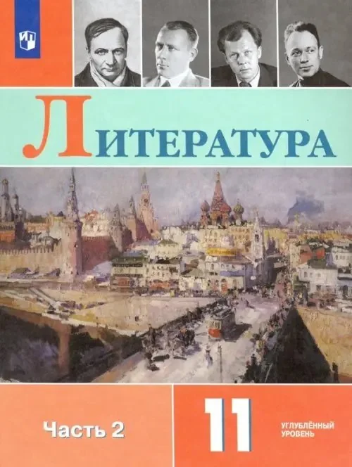 Обложка книги «Литература. 11 класс. Учебник. Углублённый уровень. В 2-х частях. Часть 2. ФГОС»