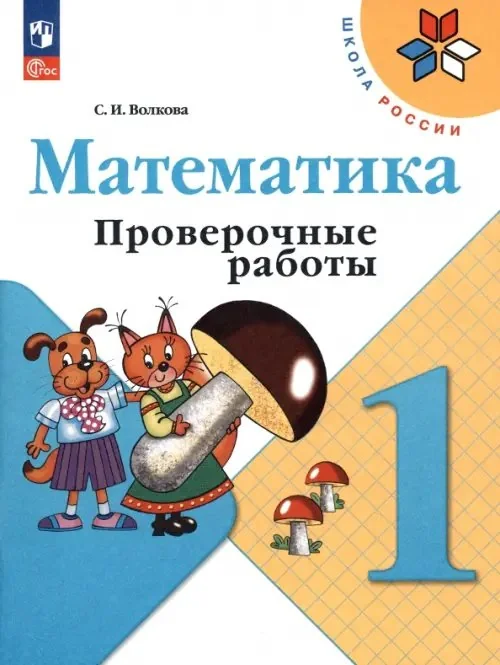 Обложка книги «Математика. 1 класс. Проверочные работы. ФГОС»