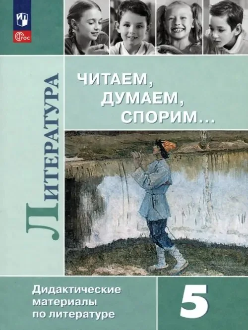 Обложка книги «Литература. 5 класс. Читаем, думаем, спорим. Дидактические материалы. ФГОС»
