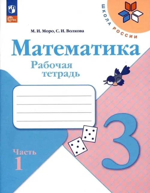 Обложка книги «Математика. 3 класс. Рабочая тетрадь. В 2-х частях. Часть 1. ФГОС»