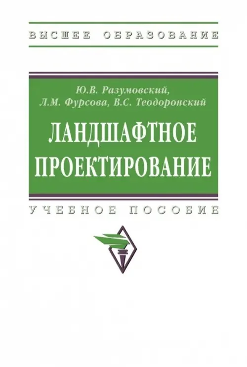 Обложка книги «Ландшафтное проектирование. Учебное пособие»