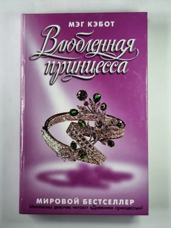 Обложка книги «Влюбленная принцесса»