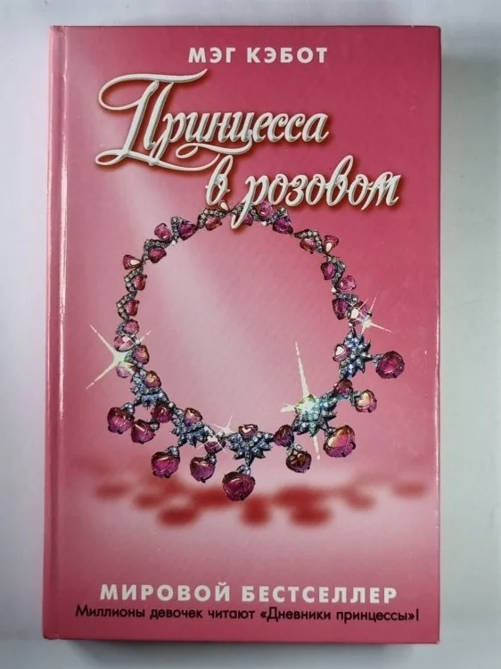 Обложка книги «Принцесса в розовом»