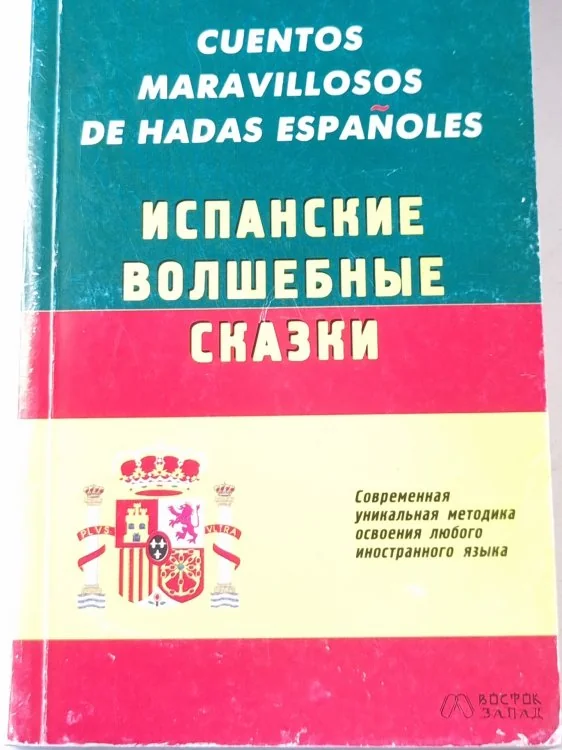 Обложка книги «Cuentos Maravillosos de Hadas Españoles/ Испанские волшебные сказки»