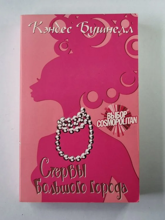 Обложка книги «Стервы большого города»