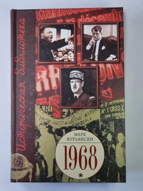 Обложка книги «1968 год, который потряс мир»