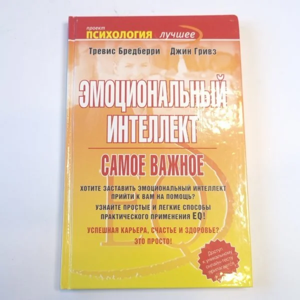 Обложка книги «Эмоциональный интеллект. Самое важное»