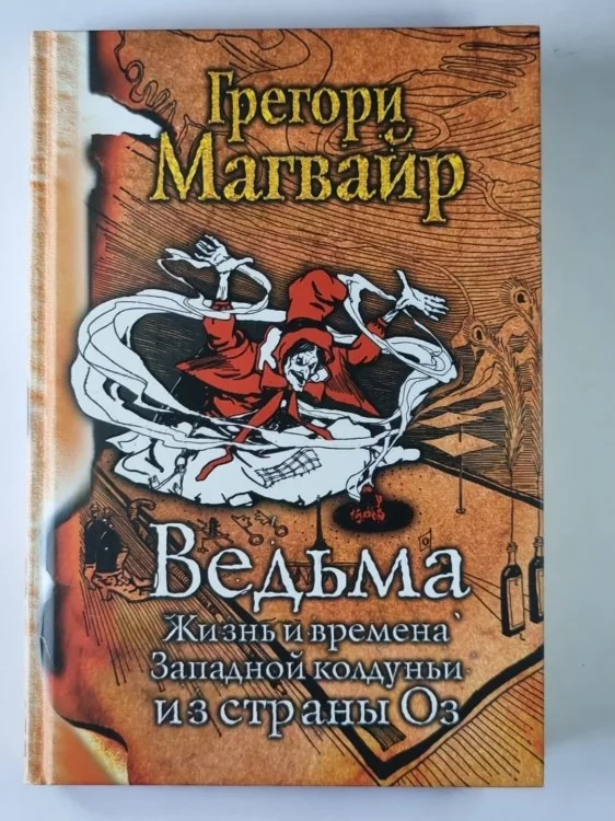 Обложка книги «Ведьма: Жизнь и времена Западной колдуньи из страны Оз»