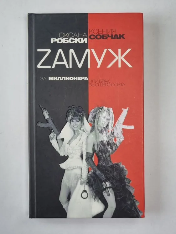 Обложка книги «Замуж за миллионера, или Брак высшего сорта»