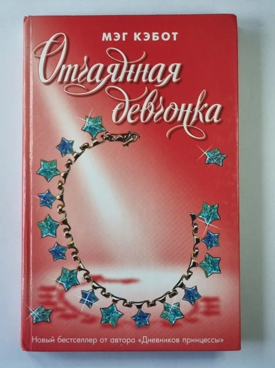 Обложка книги «Отчаянная девчонка»