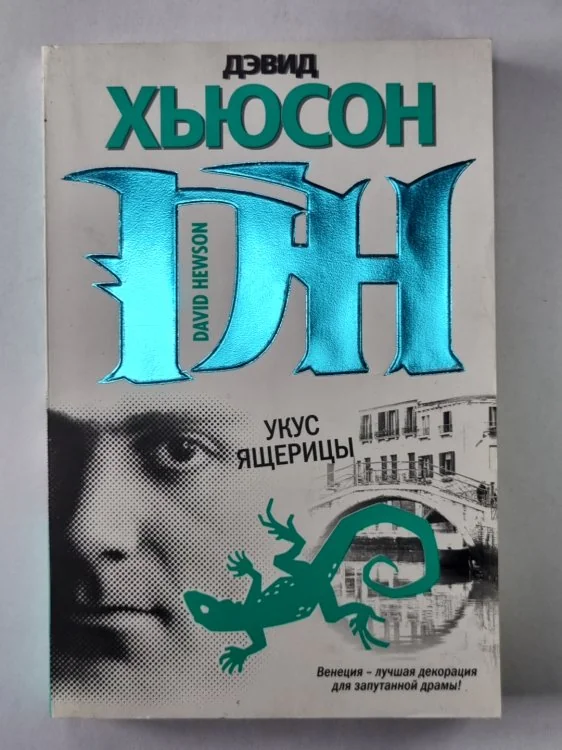 Обложка книги «Укус ящерицы»