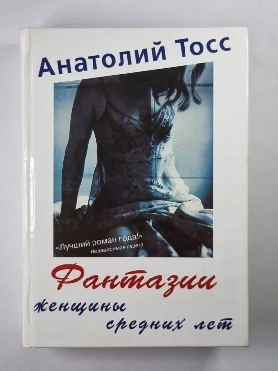 Обложка книги «Фантазии женщины средних лет»
