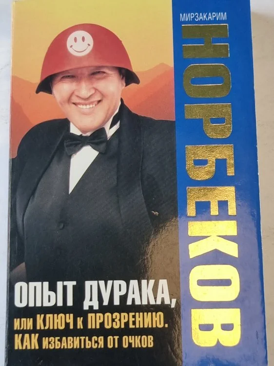 Обложка книги «Опыт дурака, или КЛЮЧ к ПРОЗРЕНИЮ. КАК избавиться от очков»