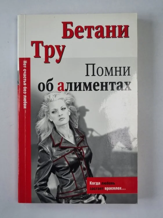 Обложка книги «Помни об алиментах»