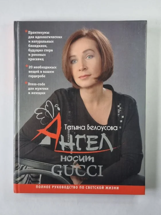 Обложка книги «Ангел носит GUCCI»