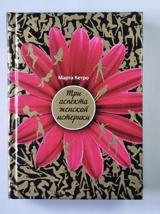 Обложка книги «Три аспекта женской истерики. Улыбайся всегда, любовь моя»