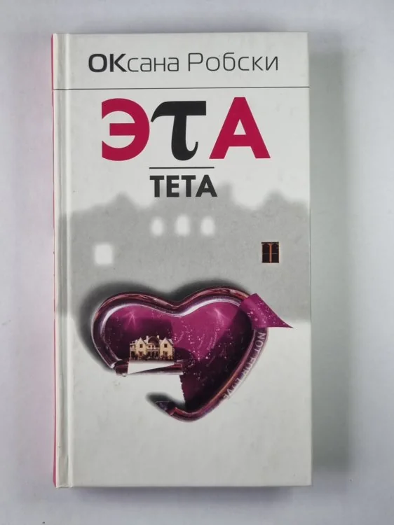 Обложка книги «Эта тета»
