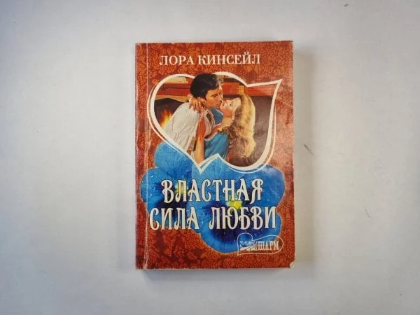 Обложка книги «Властная сила любви»