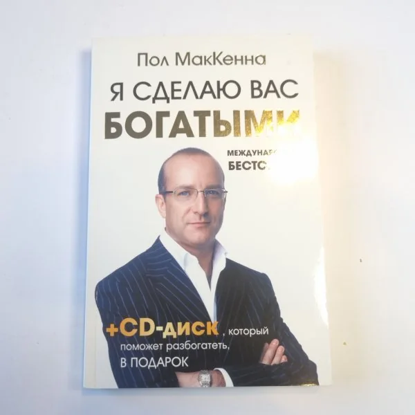 Обложка книги «Я сделаю вас богатыми»