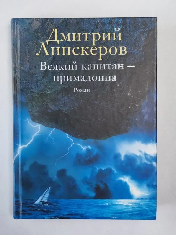 Обложка книги «Всякий капитан - примадонна»