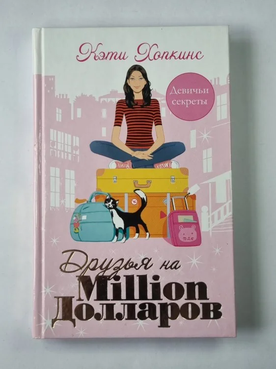 Обложка книги «Друзья на миллион долларов»