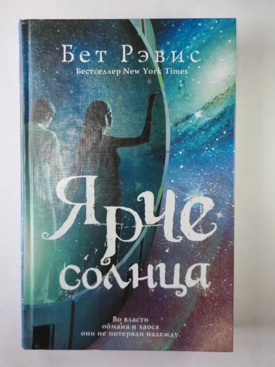 Обложка книги «Ярче солнца»